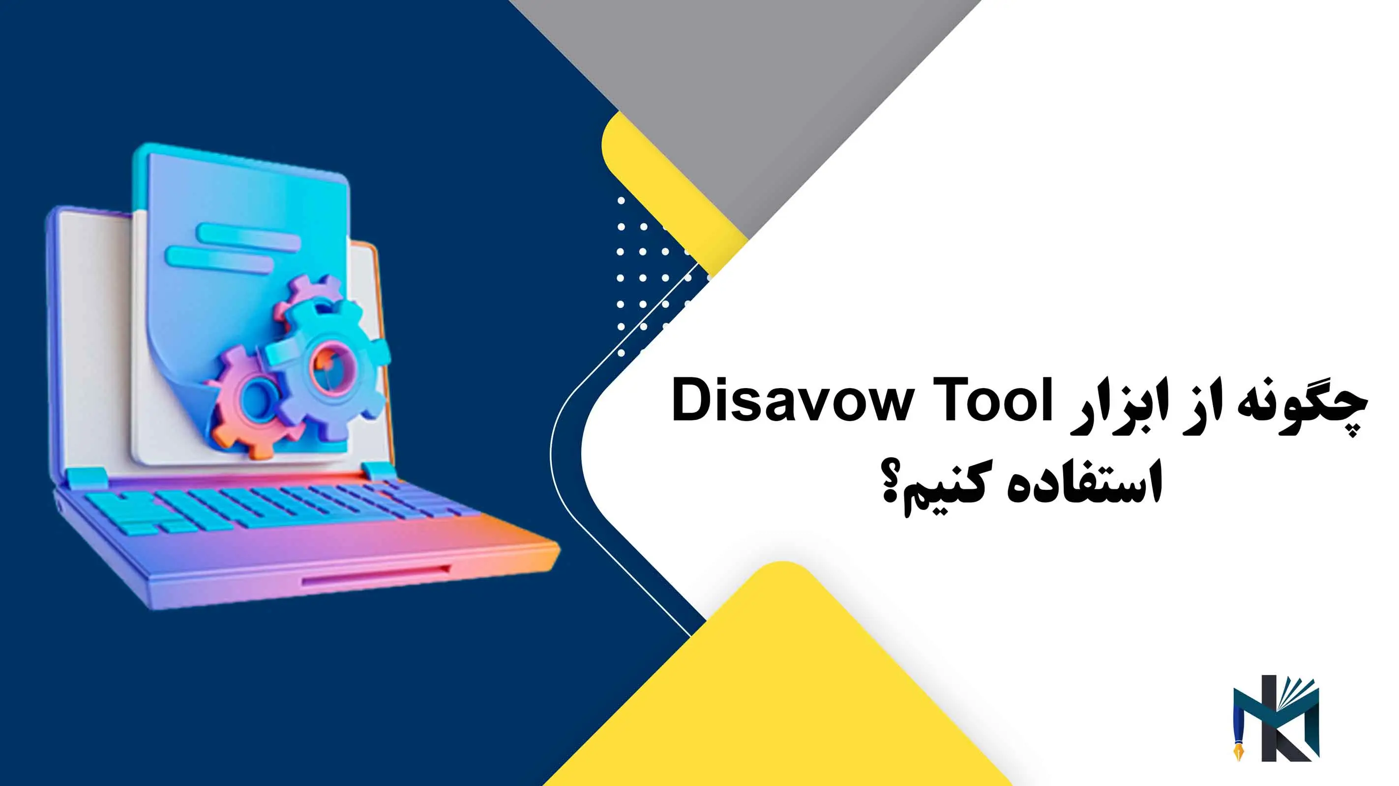 درس هفتم: چگونه از ابزار Disavow Tool استفاده کنیم؟